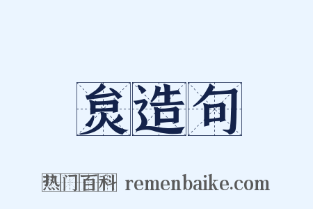 炱造句是什么意思的图片